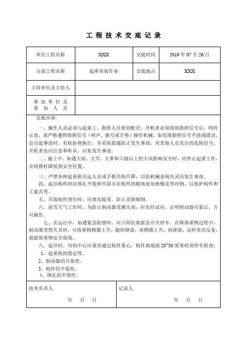 起重吊装作业工程安全技术交底记录