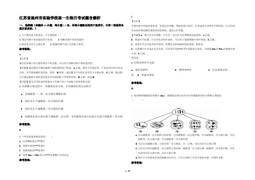 江苏省扬州市实验学校高一生物月考试题含解析