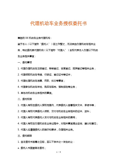 代理机动车业务授权委托书