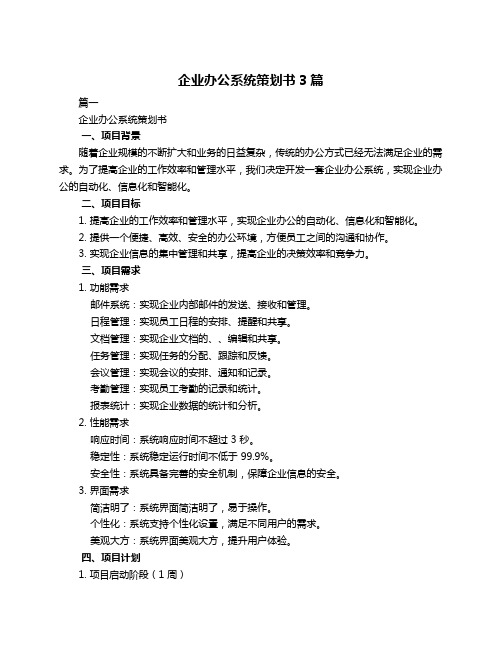 企业办公系统策划书3篇