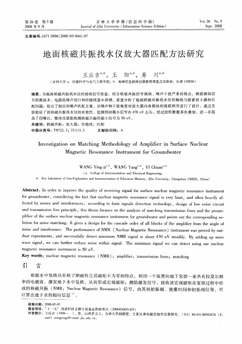 地面核磁共振找水仪放大器匹配方法研究