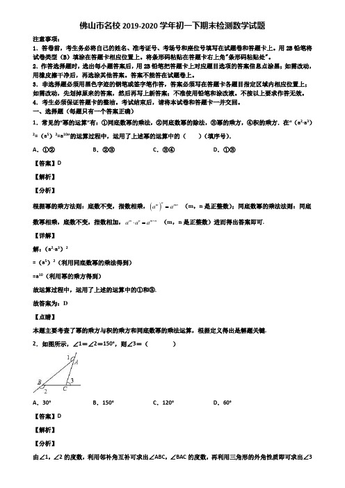 佛山市名校2019-2020学年初一下期末检测数学试题含解析