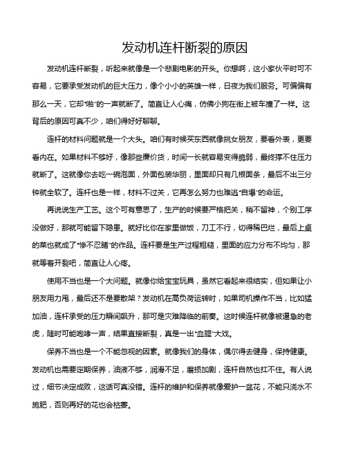 发动机连杆断裂的原因