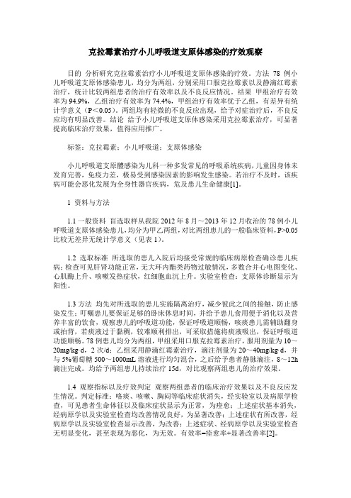 克拉霉素治疗小儿呼吸道支原体感染的疗效观察