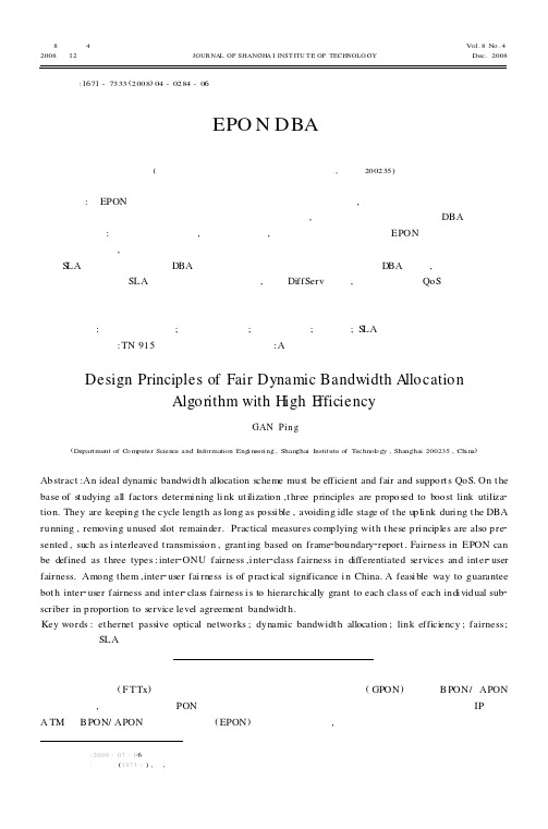 高效公平的EPON DBA算法设计原则