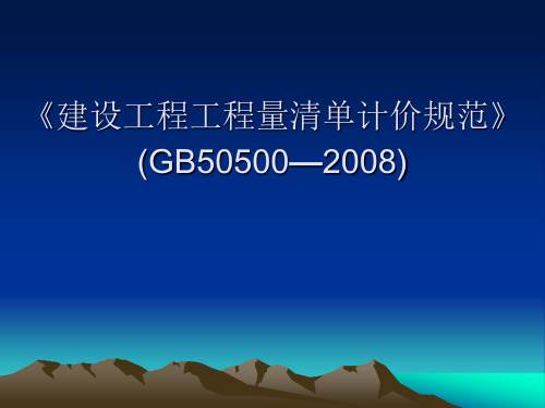 建设工程工程量清单计价规范》》(GB50500—2008)1