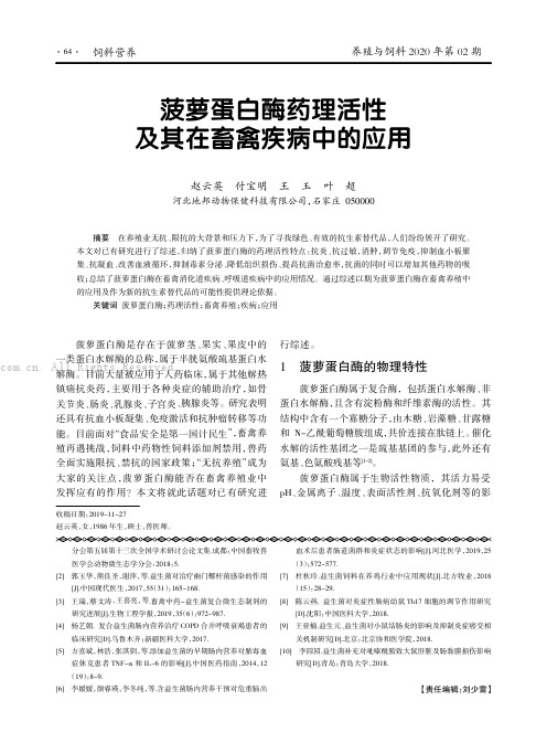 菠萝蛋白酶药理活性及其在畜禽疾病中的应用