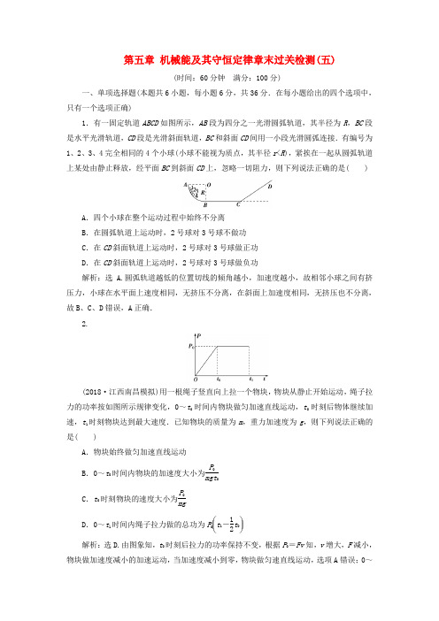 2019届高考物理总复习第五章机械能及其守恒定律章末过关检测