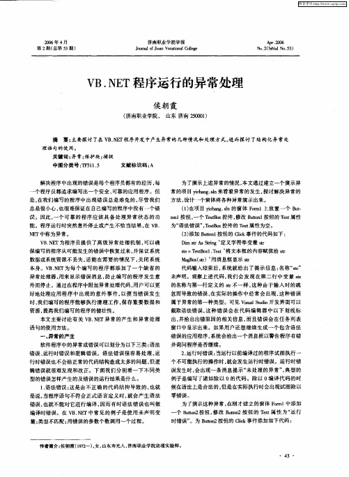 VB.NET程序运行的异常处理