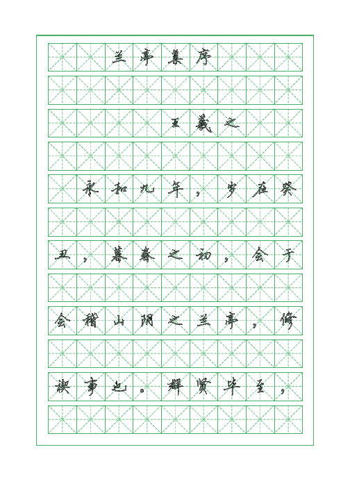 故诗词临摹字帖-兰亭集序-王羲之-硬笔钢笔行书字帖