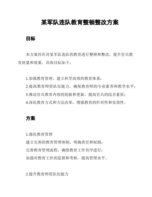 某军队连队教育整顿整改方案