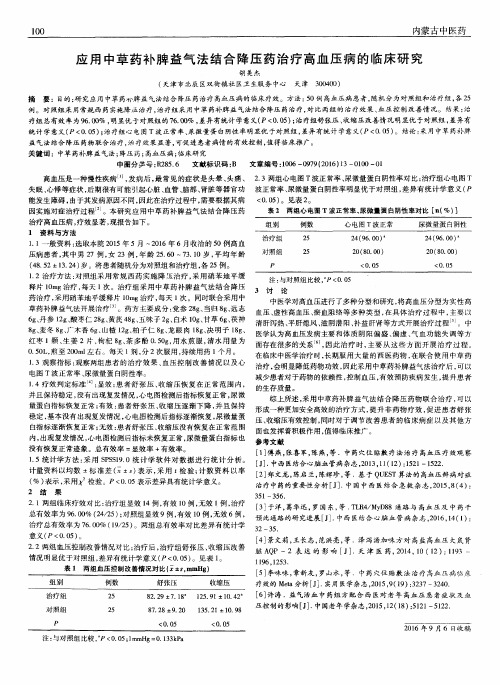 应用中草药补脾益气法结合降压药治疗高血压病的临床研究