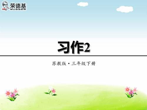 最新2019年苏教版小学语文三年级下册第二单元《习作2》PPT