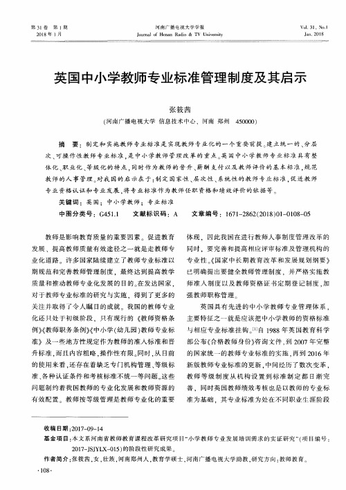 英国中小学教师专业标准管理制度及其启示