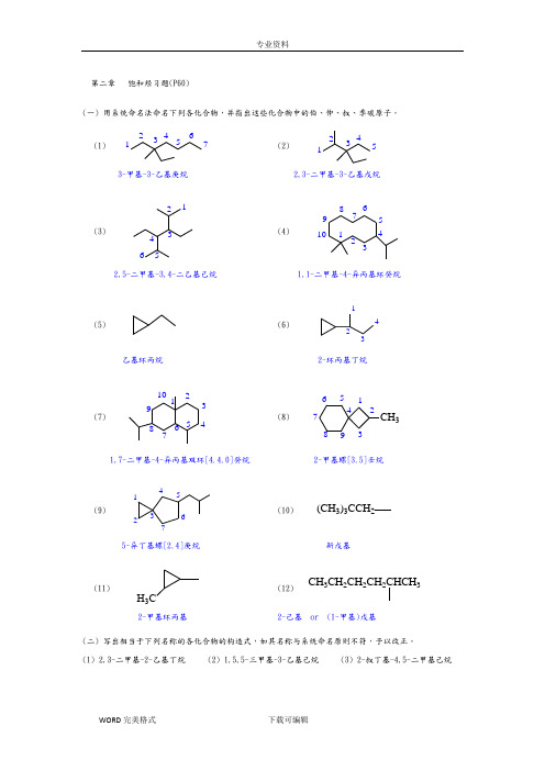 有机化学答案解析_2到7章