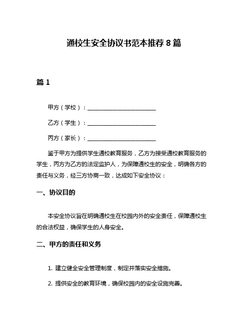 通校生安全协议书范本推荐8篇