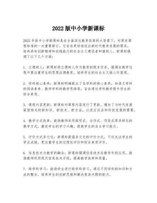 2022版中小学新课标