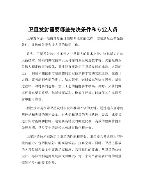 卫星发射需要哪些先决条件和专业人员