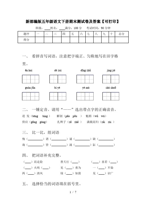 新部编版五年级语文下册期末测试卷及答案【可打印】