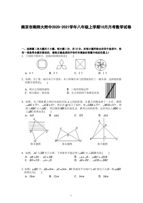 江苏省南京市南师大附中2020-2021学年八年级上学期10月月考数学【试卷+答案】