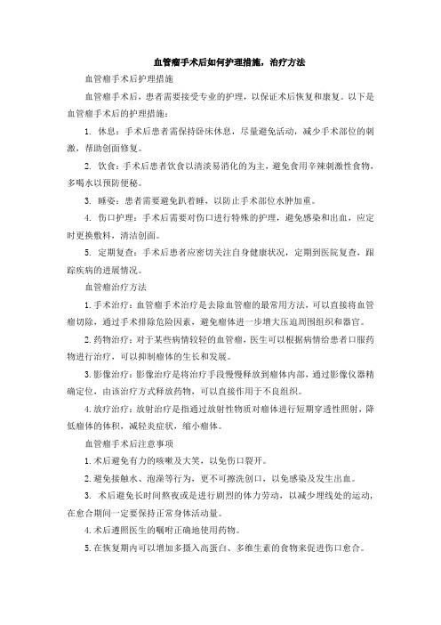 血管瘤手术后如何护理措施,治疗方法