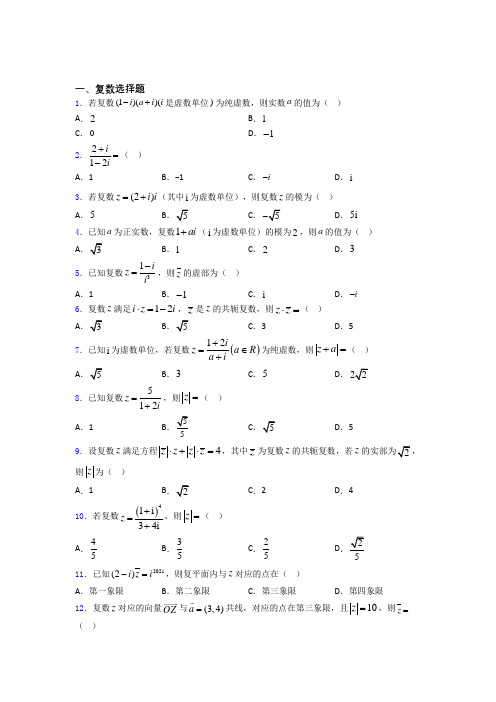 高中复数知识点和相关练习试题doc