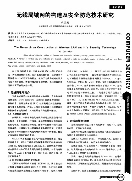 无线局域网的构建及安全防范技术研究