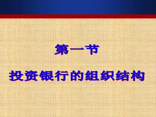 第二章  投资银行的组织结构与经营模式  《投资银行学》PPT课件