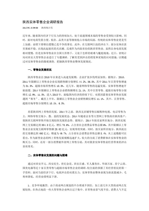 陕西实体零售企业调研报告