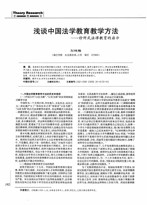 浅谈中国法学教育教学方法——诊所式法律教育的启示