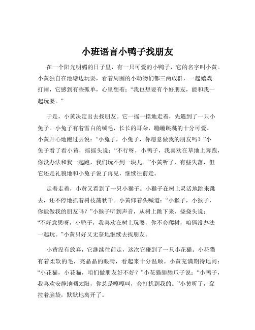 小班语言小鸭子找朋友