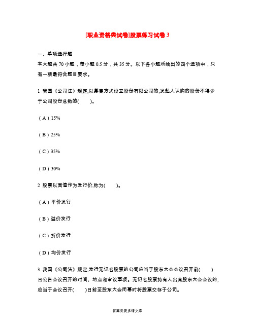 [职业资格类试卷]股票练习试卷3.doc