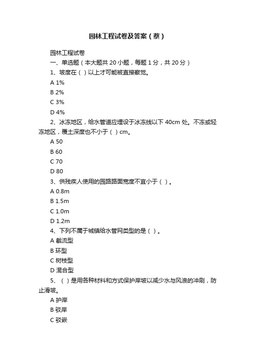 园林工程试卷及答案（蔡）