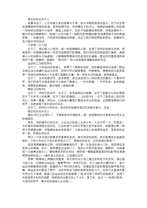 难忘的时光作文