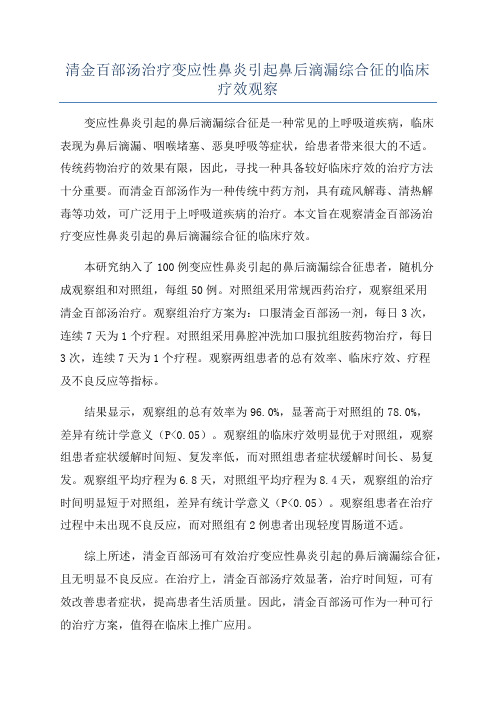 清金百部汤治疗变应性鼻炎引起鼻后滴漏综合征的临床疗效观察