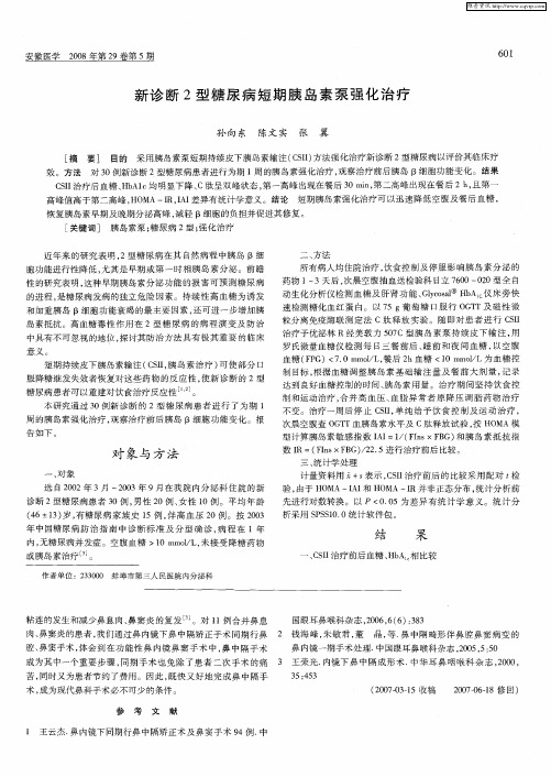 新诊断2型糖尿病短期胰岛素泵强化治疗