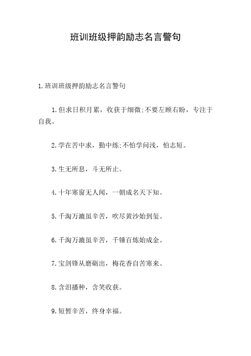 班训班级押韵励志名言警句