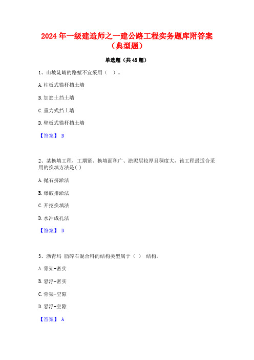 2024年一级建造师之一建公路工程实务题库附答案(典型题)