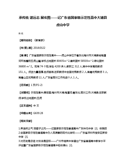 承传统 谋远志 展宏图——记广东省国家级示范性高中大埔县虎山中学