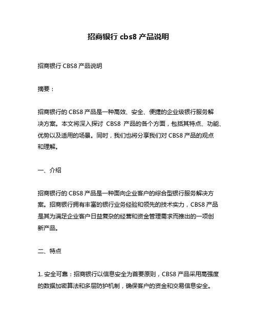 招商银行cbs8产品说明