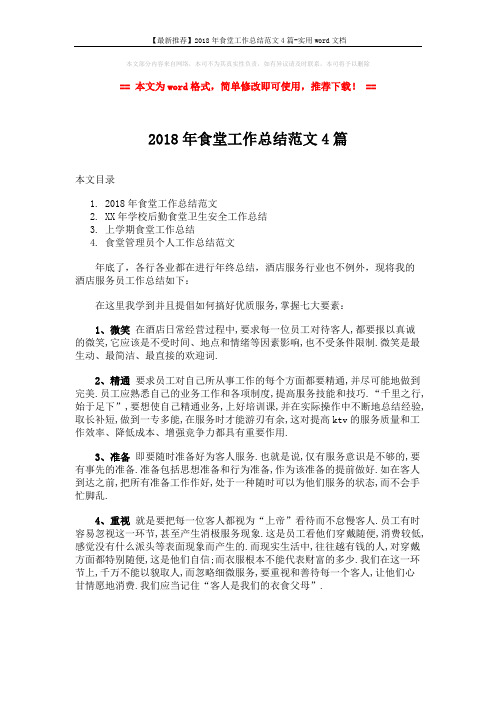 【最新推荐】2018年食堂工作总结范文4篇-实用word文档 (7页)