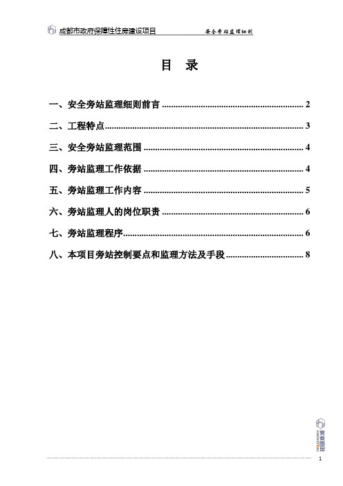 成都经适房安全旁站监理细则