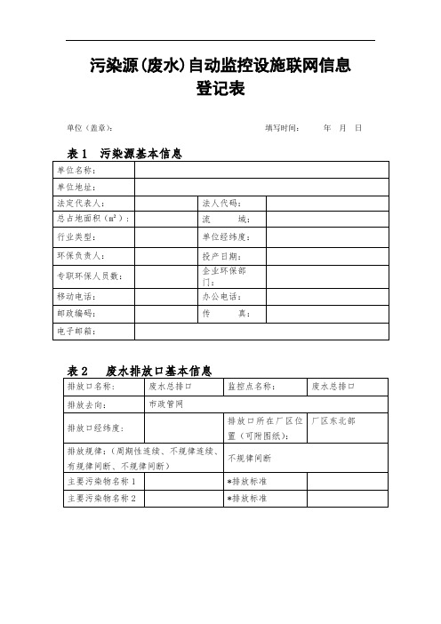 污染源(废水)自动监控设施联网信息登记表