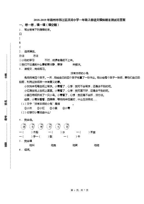 2018-2019年扬州市邗江区汊河小学一年级上册语文模拟期末测试无答案