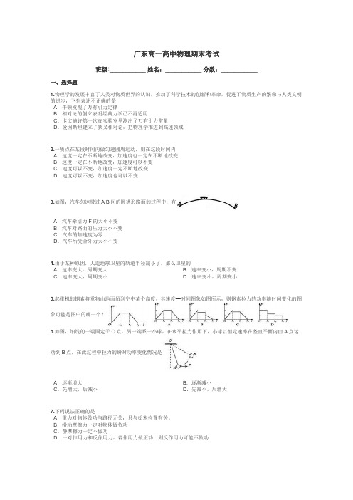 广东高一高中物理期末考试带答案解析
