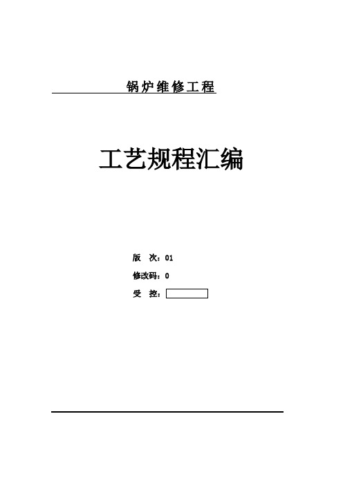 锅炉维修工程无损检测工艺规程