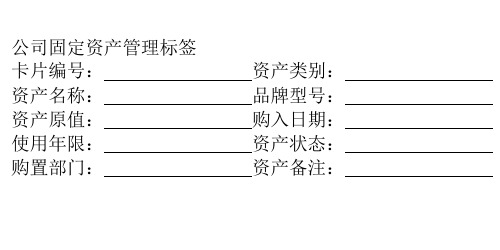 固定资产标签模板