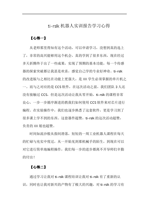 ti-rslk机器人实训报告学习心得