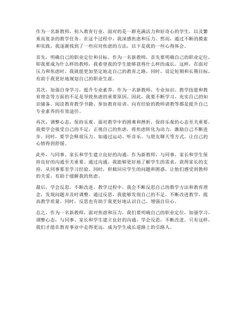 新教师焦虑方法心得体会