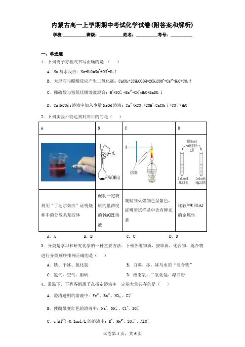 内蒙古年高一上学期期中考试化学试卷(附答案和解析)